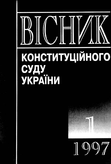 фото: Вісник конституційного суду України