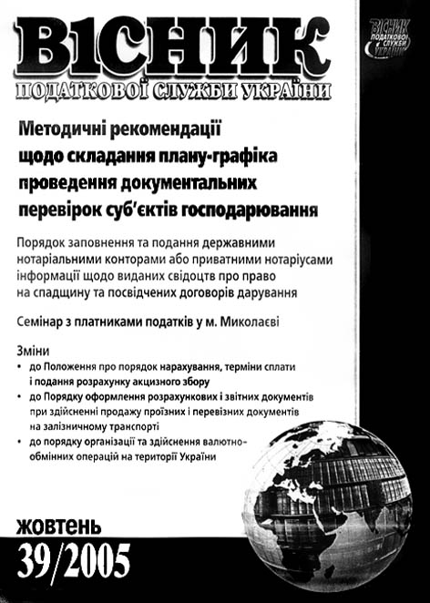 фото: Вісник податкової служби України