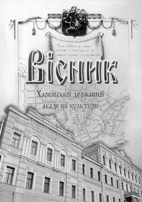 Вісник Харківської державної академії культури
