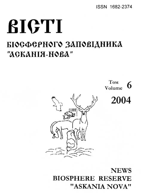 Вісті біосферного заповідника “Асканія-Нова”