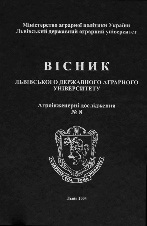 фото: Вісник Львівського державного аграрного університету