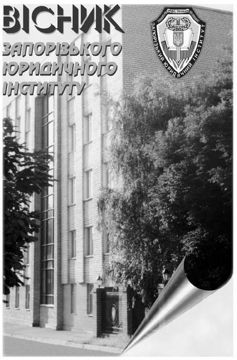 Вісник Запорізького юридичного інституту