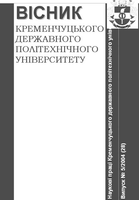 Вісник Кременчуцького державного політехнічного університету