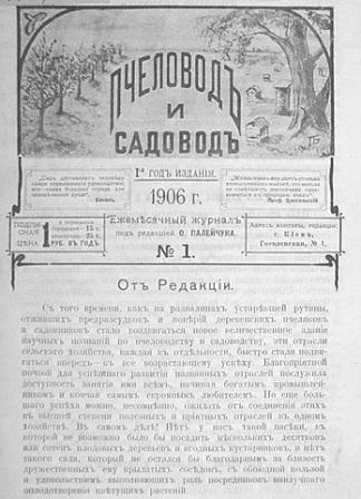 Пчеловод и садовод