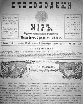 Пчеловодный мир
