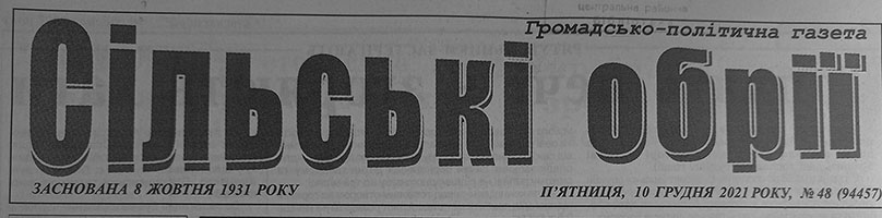 Сільські обрії