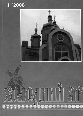 фото: Холодний Яр - журнал