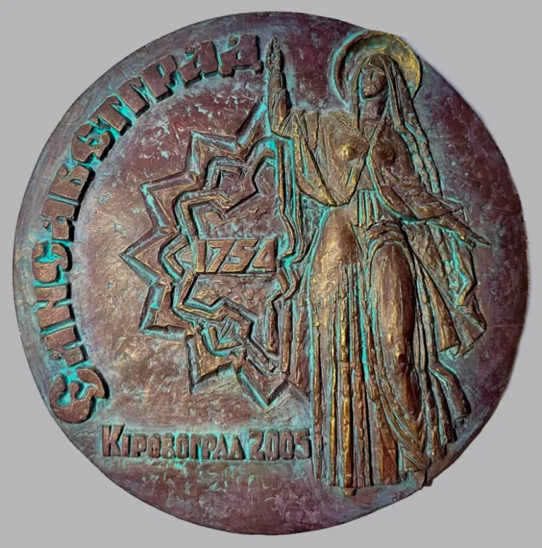 В. Френчко. Барельєф «Єлисаветград, 1754; Кіровоград, 2005». 2005. Гіпс тонований