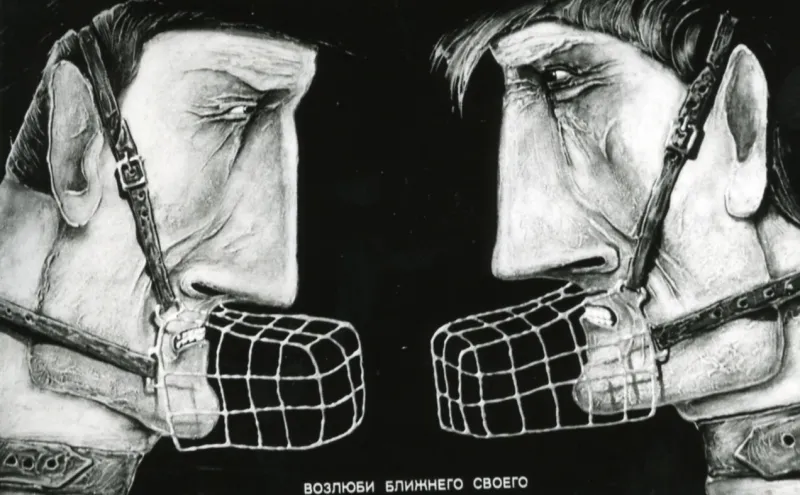 Г. Шликов. Плакат «Полюби ближнього свого». 1990