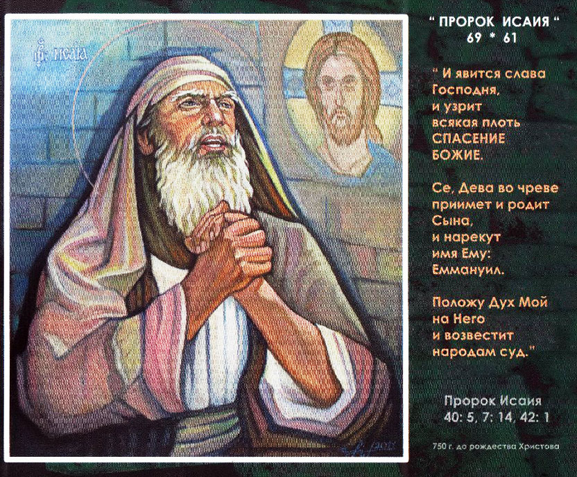 Имя пророка исы. Пророк Исаия. Рождество пророка Исы. Рождение пророка Исы.