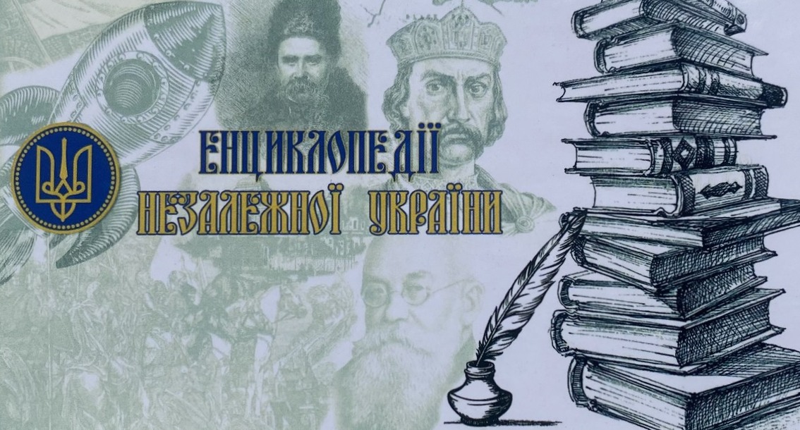 Тематична виставка «Енциклопедії незалежної України»